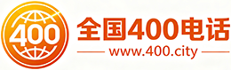 渭南400电话